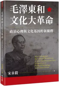 在飛比找博客來優惠-毛澤東和文化大革命：政治心理與文化基因的新闡釋
