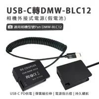 在飛比找momo購物網優惠-Pan DMW-BLC12 副廠 假電池(USB-C PD 