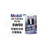 MOBIL 美孚 1 號™ 方程式 FS X2 5W-50全合成機油 1L 潤滑油 (超商限取4罐)