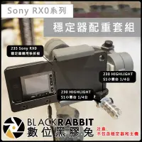 在飛比找Yahoo!奇摩拍賣優惠-數位黑膠兔【235 Sony RX0 II 穩定器配重套組 