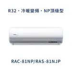 ✨冷氣標準另外報價✨ 日立冷氣 RAC-81NP/RAS-81NJP 壁掛式 一對一  變頻1級  冷暖