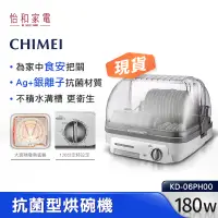 在飛比找蝦皮商城優惠-CHIMEI 奇美 抗菌型烘碗機 KD-06PH00 銀離子
