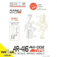 在飛比找蝦皮商城優惠-橘貓工業 1/12 KM-033 AR-416 HK 雙入組