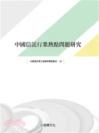 在飛比找三民網路書店優惠-中國信託行業熱點問題研究