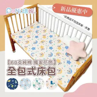 培婗【60支精梳棉】嬰兒床包 全包式床包 嬰兒床墊套 嬰兒床單 拉鏈床包 【適用培婗床墊/5cm床墊可用】