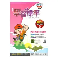 在飛比找樂天市場購物網優惠-南一國中學習標竿講義國文2上