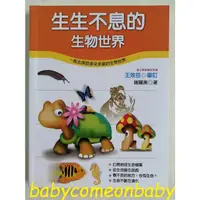 在飛比找蝦皮購物優惠-嬰幼用品 童書 科學小釣手 生生不息的生物世界 泛亞文化