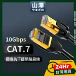 🔰24小時出貨🔰山澤 CAT.7 極速 10GBPS 傳輸 雙遮蔽抗干擾 工程佈線 網路線 黑 8/10/15/20M