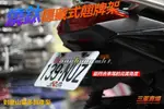 三重賣場 隱藏式翹牌架 BWS-R 新大B 新勁戰四代 三代 RS-ZERO JET 非 牌板 切割惡搞 MOS 尾燈