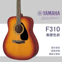 在飛比找PChome商店街優惠-【非凡樂器】YAMAHA F310木吉他/漸層色/民謠吉他/