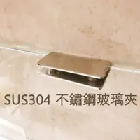 在飛比找蝦皮購物優惠-SUS304 不鏽鋼玻璃夾 6-12mm 1個 玻璃平台夾 