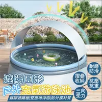 在飛比找PChome24h購物優惠-超大圓形帶蓬遊泳池 充氣泳池 家用遮陽游泳池 折疊水池 兒童