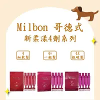 在飛比找蝦皮購物優惠-(現貨) Milbon 哥德式 新柔漾4劑 GOLDEN G