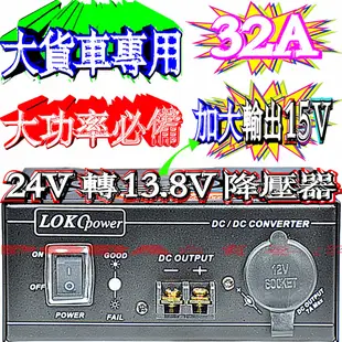 ☆波霸無線電☆加大電壓15V 大功率必備SDS-32AL 32A 24V轉13.8V 穩壓整流降壓器 大貨車遊覽車變壓器