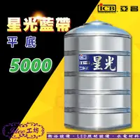 在飛比找蝦皮購物優惠-ICB 亞昌牌 星光藍帶系列《 5000 》不鏽鋼平底水塔 