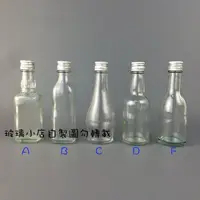 在飛比找蝦皮購物優惠-台灣製 現貨 50樣品瓶 小酒瓶 玻璃瓶  臺灣 浮油花 威