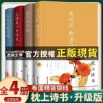 【西柚文學】 新書＆全4冊枕上詩書唐詩宋詞元曲詩經精裝硬殼中國古詩詞鑒賞大全書籍全新書籍