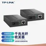 【熱賣快髮】TP-LINK TL-FC311A-20 TL-FC311B-20SINGLE模式單光縴韆兆光縴收髮器20K