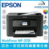 在飛比找樂天市場購物網優惠-愛普生 Epson WorkForce WF-3721 四合