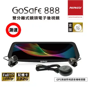 PAPAGO! GoSafe888雙鏡頭電子後視鏡行車紀錄器(測速版)