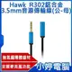 【小婷電腦】全新Hawk R302鋁合金3.5mm音源傳輸線(公-母25cm)