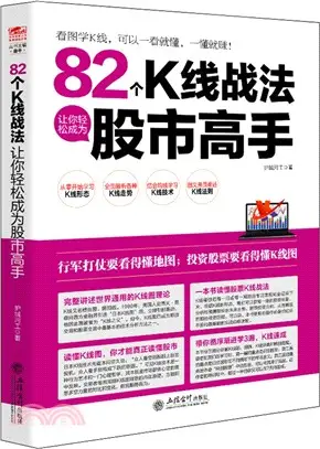 82個K線戰法讓你輕鬆成為股市高手（簡體書）