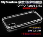 OPPO RENO6 Z 5G【CITYSUNSHINE專利高透空壓殼】防震防摔空壓保護軟殼 高透空壓殼 防摔殼