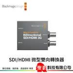 BLACKMAGIC MICRO CONVERTER BIDIRECTIONAL 雙向轉換器 SDI 轉 HDMI 3G