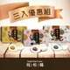 悅松鶴︱花生+紅豆+芝麻(三盒入優惠組)和風大福180克/盒
