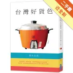 台灣好貨色：你從沒想過，這些生活用品打動了日本人[二手書_近全新]11316319989 TAAZE讀冊生活網路書店