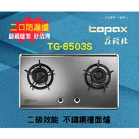 在飛比找蝦皮購物優惠-【現貨不用等】莊頭北瓦斯爐/TG-8503S/TG-8503