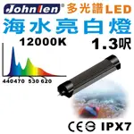 【中藍行】 CS084-4 多光譜LED 1.3尺 12000K水族燈 海水亮白燈