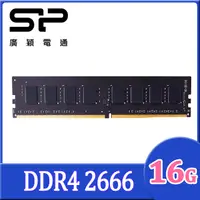 在飛比找PChome24h購物優惠-SP 廣穎 DDR4 2666 16GB 桌上型記憶體(SP