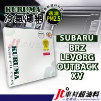 在飛比找蝦皮購物優惠-Jt車材 台南店 - KURUMA冷氣濾網 速霸陸 SUBA