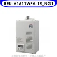 在飛比找HOTAI購優惠-林內【REU-V1611WFA-TR_NG1】16公升屋內強