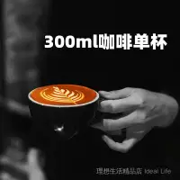 在飛比找蝦皮購物優惠-咖啡杯 陶瓷杯 拉花咖啡杯 300ml咖啡杯 加厚拿鐵咖啡杯