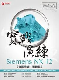 在飛比找天瓏網路書店優惠-Siemens NX 12 實戰演練 (進階篇) -cove