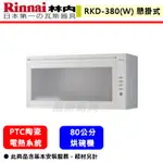 【林內牌 RKD-380L(W) 】 烘碗機 廚房烘碗機 熱風循環烘碗機(懸掛式)(80公分)(部分地區含基本安裝)