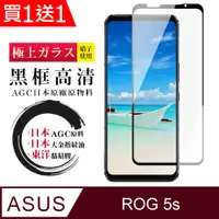 在飛比找PChome24h購物優惠-買一送一【日本AGC玻璃】ASUS ROG Phone 5S