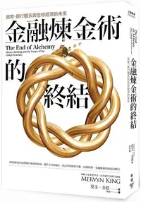 在飛比找樂天市場購物網優惠-金融煉金術的終結：貨幣、銀行體系與全球經濟的未來