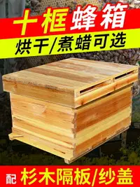 在飛比找樂天市場購物網優惠-蜂箱十框杉木烘干煮臘蜜蜂箱中意蜂養蜂箱雙王蜜蜂箱全套養蜂工具