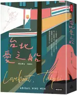 台北愛之船【城邦讀書花園】