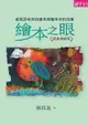 【電子書】繪本之眼：看見百年來的繪本與繪本中的兒童（經典增修版）