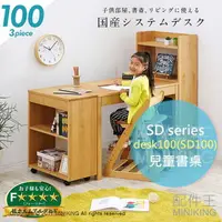 在飛比找樂天市場購物網優惠-免運 日本代購 日本實木 SD series desk100