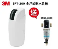 在飛比找樂天市場購物網優惠-3M SFT-200全戶軟水系統 【本月贈3M BFS3-4