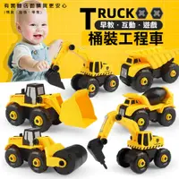在飛比找樂天市場購物網優惠-【現貨】工程車玩具 玩具車 桶裝工程車 兒童玩具 可拆裝工程