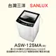【房東最愛】台灣三洋洗衣機 ASW-125MA套房專用12.5KG【刷卡分期免手續費】現金另有優惠 多台另議~