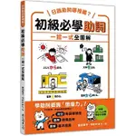 [眾文~書本熊二館] 日語助詞哪裡難？初級必學助詞 一招一式全圖解 9789575326500<書本熊二館>