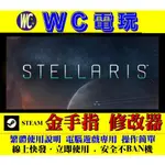 【WC電玩】PC 恆星戰役 群星 STELLARIS STEAM 修改器 金手指