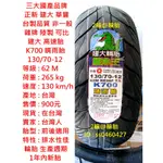 台灣製造 建大 K700 晴雨胎 110 120 130/70-12 高速胎 輪胎